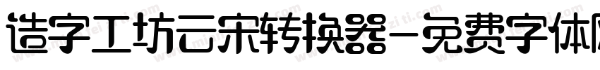 造字工坊云宋转换器字体转换