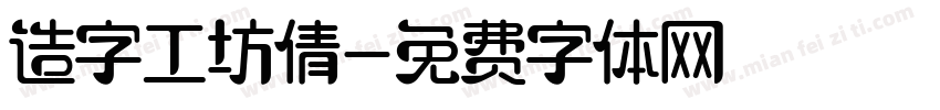 造字工坊倩字体转换