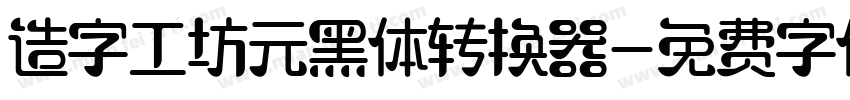 造字工坊元黑体转换器字体转换