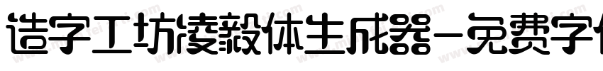 造字工坊凌毅体生成器字体转换