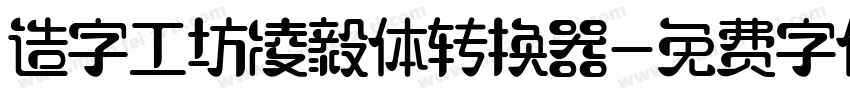 造字工坊凌毅体转换器字体转换