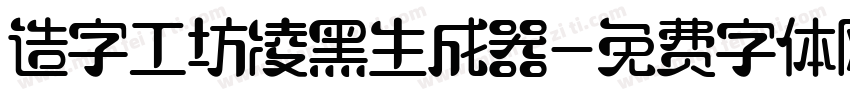 造字工坊凌黑生成器字体转换