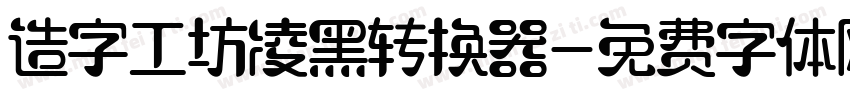 造字工坊凌黑转换器字体转换