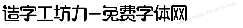 造字工坊力字体转换