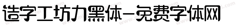 造字工坊力黑体字体转换