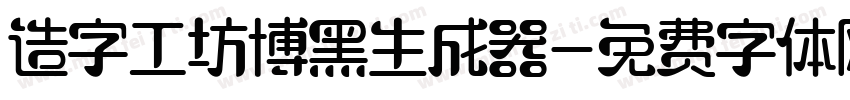 造字工坊博黑生成器字体转换