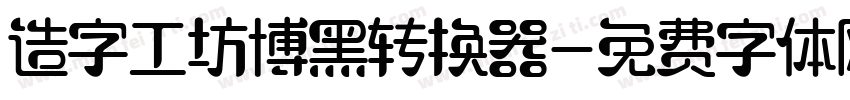 造字工坊博黑转换器字体转换