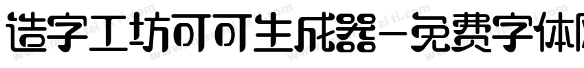 造字工坊可可生成器字体转换