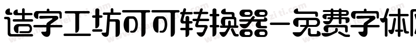 造字工坊可可转换器字体转换