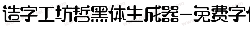 造字工坊哲黑体生成器字体转换