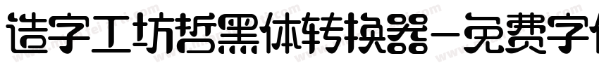 造字工坊哲黑体转换器字体转换