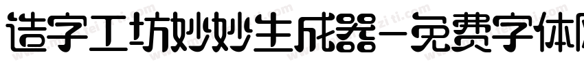 造字工坊妙妙生成器字体转换