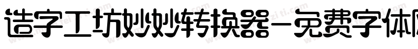 造字工坊妙妙转换器字体转换