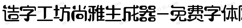 造字工坊尚雅生成器字体转换