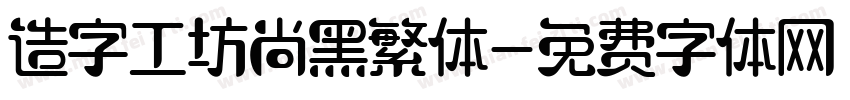 造字工坊尚黑繁体字体转换