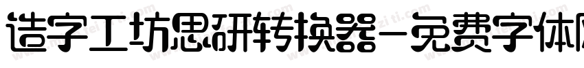 造字工坊思研转换器字体转换