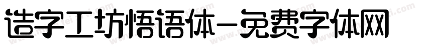 造字工坊悟语体字体转换