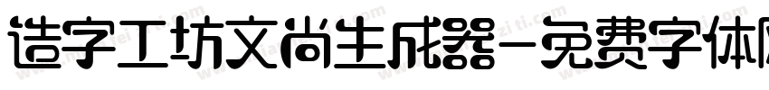 造字工坊文尚生成器字体转换