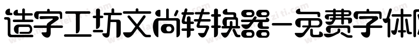 造字工坊文尚转换器字体转换