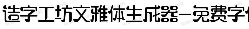 造字工坊文雅体生成器字体转换