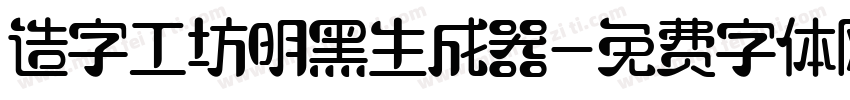 造字工坊明黑生成器字体转换