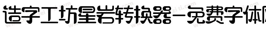 造字工坊星岩转换器字体转换