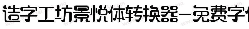 造字工坊景悦体转换器字体转换