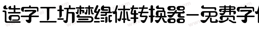 造字工坊梦缘体转换器字体转换