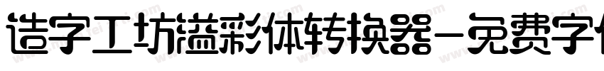 造字工坊溢彩体转换器字体转换