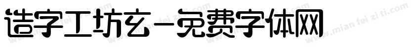 造字工坊玄字体转换