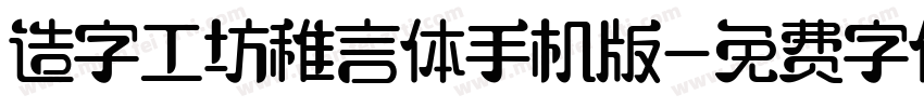 造字工坊稚言体手机版字体转换