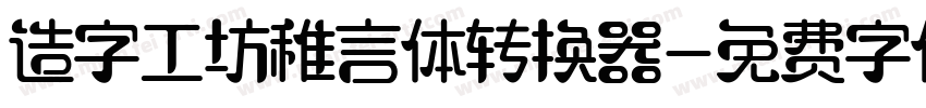 造字工坊稚言体转换器字体转换