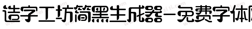 造字工坊简黑生成器字体转换