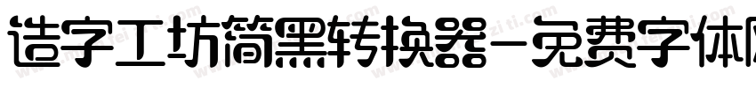 造字工坊简黑转换器字体转换