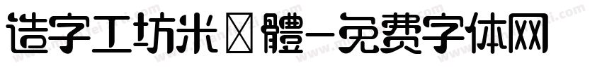 造字工坊米諾體字体转换