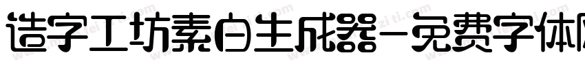 造字工坊素白生成器字体转换