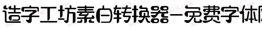 造字工坊素白转换器字体转换