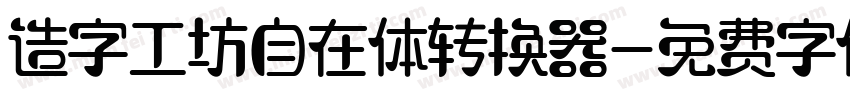 造字工坊自在体转换器字体转换