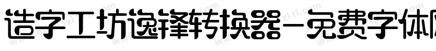 造字工坊逸锋转换器字体转换