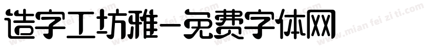 造字工坊雅字体转换