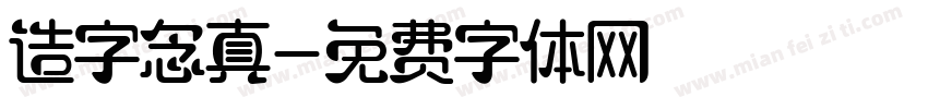 造字念真字体转换