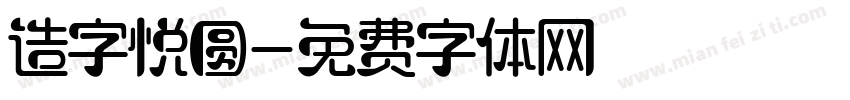 造字悦圆字体转换