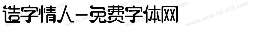 造字情人字体转换