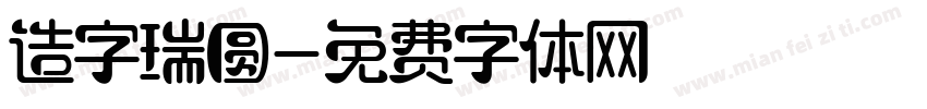 造字瑞圆字体转换