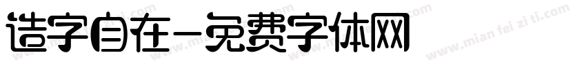 造字自在字体转换