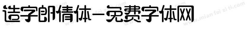 造字郎倩体字体转换