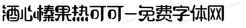 酒心榛果热可可字体转换