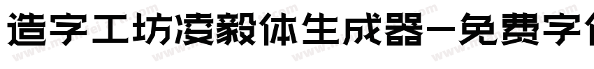 造字工坊凌毅体生成器字体转换