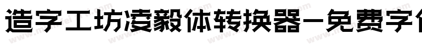 造字工坊凌毅体转换器字体转换