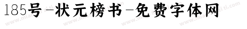 185号-状元榜书字体转换